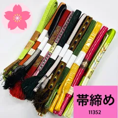 帯締め 12本 まとめ売り 同梱購入歓迎 リメイク用 着付け練習用【11352】