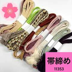 帯締め 12本まとめ売り 同梱購入歓迎 リメイク用 着付け練習用【11353】