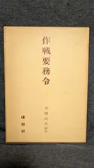 2026年最新】作戦要務令の人気アイテム - メルカリ
