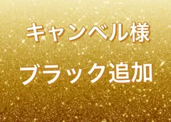 ブラック追加
