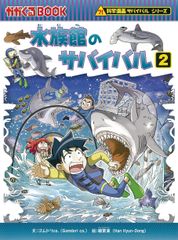 2冊完結セット⭐️水族館のサバイバル ①②(科学漫画サバイバル