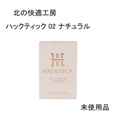 北の快適工房 ハックティック 02 ナチュラル　未使用　2個 即日発送・新品未使用】HACKTICK ハックティック ファンデーション 02
