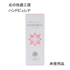 2025年最新】北の快適工房 ハンドピュレナの人気アイテム - メルカリ