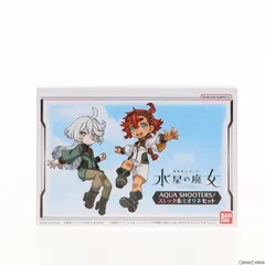プレミアムバンダイ限定特典付属 AQUA SHOOTERS!(アクアシューターズ) スレッタ&ミオリネセット 機動戦士ガンダム 水星の魔女 完成品 可動フィギュア バンダイ