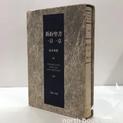 新約聖書1日1章　榎本保郎　２冊 新約聖書一日一章 | 榎本保郎 |本 | 通販 | Amazon