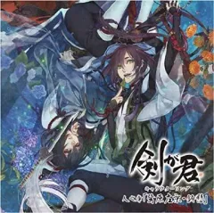 【中古】アニメ系CD 剣が君 キャラクターソング 人之章 鷺原左京・鈴懸