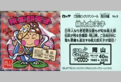 【中古】ビックリマンシール No.9[擬似角プリズム]：桃太郎天子