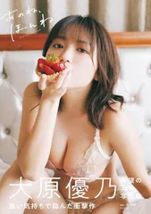 2025年最新】大原優乃 写真集 あのね ほんねの人気アイテム - メルカリ