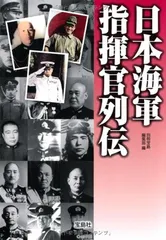 日本海軍指揮官列伝 (宝島SUGOI文庫)