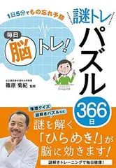 1日5分でもの忘れ予防 毎日脳トレ! 謎トレパズル366日