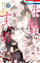 生贄のすゝめ 2 (花とゆめコミックス)