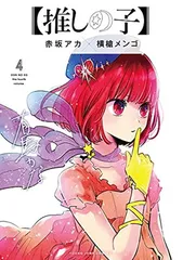 【推しの子】 4 (ヤングジャンプコミックス)