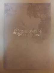 舞台 文豪とアルケミスト 異端者ノ円舞 パンフレット