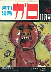 2025年最新】ガロ 雑誌の人気アイテム - メルカリ
