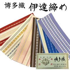 正絹 伊達締め 本場 筑前 博多織  並尺 1本 着付け小物