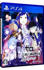 PS4/Re:ゼロから始める異世界生活 偽りの王選候補