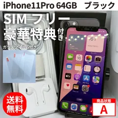 iPhone11Pro 64GB 本体  フィルム付き