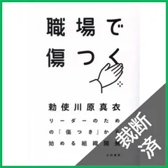 【裁断済】職場で傷つく~リーダーのための「傷つき」から始める組織開発