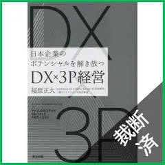 【裁断済】日本企業のポテンシャルを解き放つ――DX×3P経営