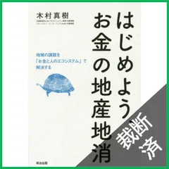 【裁断済】はじめよう、お金の地産地消――地域の課題を「お金と人のエコシステム」で解決する