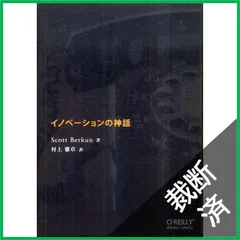 【裁断済】イノベーションの神話 / Scott Berkun、村上雅章 / オライリー・ジャパン
