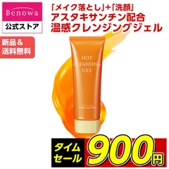 【新品】コスメビュッフェ ホットクレンジングジェル 90g (HC1)【90g・夜のみ使用で約3週間】 アスタキサンチン クレンジング ホットクレンジング クレンジングジェル クレンジングゲル 温感 メイク落とし 洗顔 毛穴 ビノワ