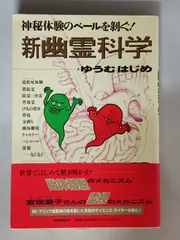 ゆうむはじめ 新幽霊科学 神秘体験のベールを剥ぐ 帯付き 初版