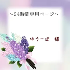 ゆうーぱ様専用ページ