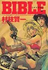 BIBLE (アッパーズKC)/村枝 賢一