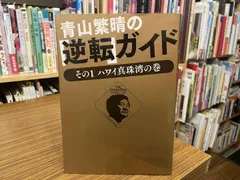青山繁晴の逆転ガイド その1 ハワイ真珠湾の巻 青山繁晴 出版社不明