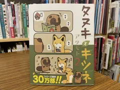 タヌキとキツネ 2 アタモト 2017年第一刷 フロンティアワークス