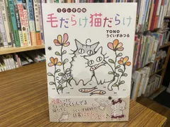 うぐいす姉妹 毛だらけ猫だらけ TONO うぐいすみつる 2014年第一刷 フロンティアワークス