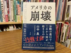 アメリカの崩壊 分断の進行でこれから何が起きるのか 山中泉 2022年第1版第1刷 方丈社