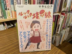 ルックルック境界線 マキヒロチ 2014年初版第1刷 竹書房