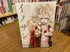 イノサンRouge 1 坂本眞一 2016年第2刷 集英社