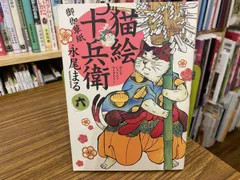 2025年最新】猫絵十兵衛の人気アイテム - メルカリ