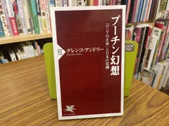 プーチン幻想 「ロシアの正体」と日本の危機 グレンコ・アンドリー 2019年第一版第一刷 PHP新書