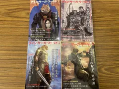 グイン・サーガ・ワールド 1~4巻セット