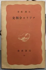 【中古】アフリカ分割史<岩波新書 第31>/大熊真 著/岩波書店
