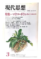 【中古】現代思想 1986年3月号 特集=マイケル・ポランニー 暗黙知の思考/青土社