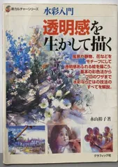 【中古】水彩入門 透明感を生かして描く (新カルチャーシリーズ)/永山裕子 著/グラフィック社