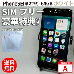 iPhoneSE(第2世代) 64GB バッテリー90％