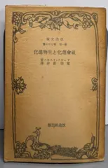 【中古】社会進化と生物進化<改造文庫 第1部 第77篇>/アーサア・エム・リユヰス 著 ; 荒畑寒村 訳/改造社