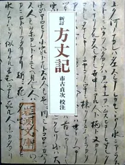 新訂 方丈記 (岩波文庫 黄 100-1) 鴨 長明; 市古 貞次
