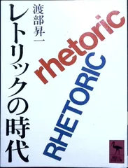 レトリックの時代 (講談社学術文庫 606) 渡部 昇一