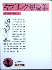 キプリング短篇集 (岩波文庫 赤 220-2) ラドヤード・キプリング? 橋本 槇矩; Rudyard Kipling