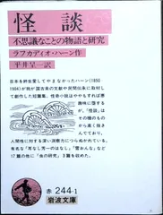 怪談: 不思議なことの物語と研究 (岩波文庫 赤 244-1) ラフカディオ ハーン