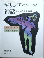 ギリシア・ローマ神話 (岩波文庫 赤 225-1) ブルフィンチ,T.; 野上 彌生子