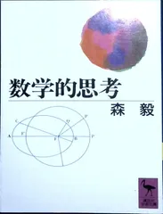 数学的思考 (講談社学術文庫 979) 森 毅