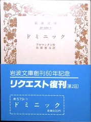 ドミニック (岩波文庫 赤 579-1) フロマンタン; 市原 豊太